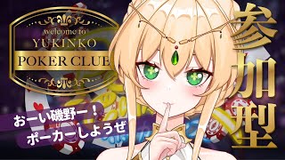 第5回Yukinko Poker Clubへようこそ！【参加型フレンドマッチ】#新人Vtuber #ポカチェ #ポーカー