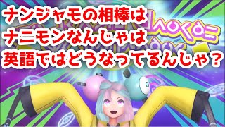 【ポケモンSV】ナンジャモの相棒はナニモンなんじゃは英語ではどうなってるんじゃ？