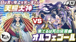 【#遊戯王】天照大神 vs オルフェゴール【#博多どんよく】#13