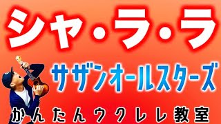 シャ・ラ・ラ / サザンオールスターズ【ウクレレかんたんコード&レッスン】#シャララ #サザンオールスターズ  #ガズレレ #ウクレレ #ウクレレ弾き語り #ウクレレ初心者