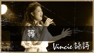 等 - 靚聲琴手 Vincie 詠詩