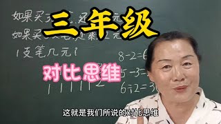 三年级对比思维这样讲孩子立马开窍，不信你看这个视频