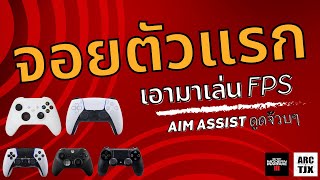 จอยตัวแรก  เลือกอะไรดี ? รีวิวจอย+เปรียบเทียบจอย เอาไว้เล่นเกมแนว FPS แบบคุ้มค่า ทั้ง Gen เก่า/ใหม่