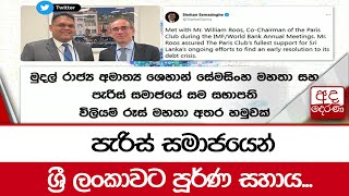 පැරිස් සමාජයෙන් ශ්‍රී ලංකාවට පූර්ණ සහාය...