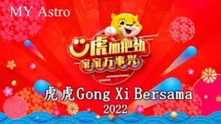 虎虎 GongXi Bersama  (Lyrics)