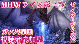 【MHW アイスボーン】 ムフェトジーヴァがっつり周回 ※概要欄参照