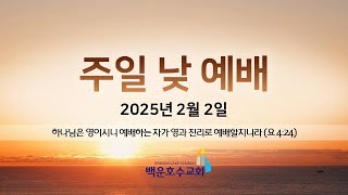 백운호수교회 2025년 2월 2일 주일예배 [일어나라 빛을 발하라]