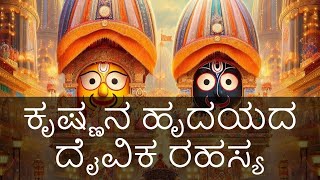 ಜಗನ್ನಾಥ ಪುರಿಯ ದಂತಕಥೆ | ಕೃಷ್ಣನ ಹೃದಯದ ದೈವಿಕ ರಹಸ್ಯ