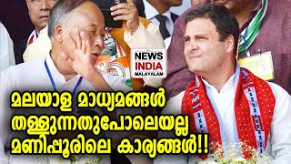 മണിപ്പൂരില്‍ സംഭവിക്കുന്നത് ഇങ്ങനെ | Manipur polls 2022 | Congress | BJP | NEWS INDIA MALAYALAM