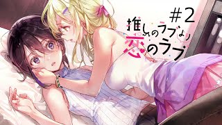 急展開過ぎない？？＃２【推しのラブより恋のラブ】