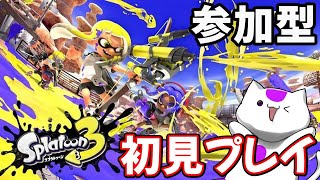 【スプラ3】初見プレイ！だれでも参加型で楽しんでいきます【スプラトゥーン3】  #1