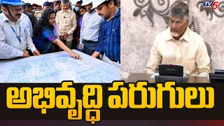 అభివృద్ధి పరుగులు | NEET Aayog Representatives Meeting with CM Chandrababu | Tv5 News