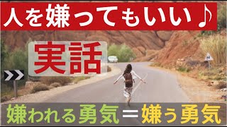 実話「人を嫌ってもいい」自分に許可した時の話『嫌われる勇気＝嫌う勇気』