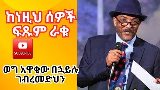 #Those #persons are avoid our life!! ከነዚህ ሰዎች ፍጹም ራቁ!! ወግ አዋቂው በኋይሉ ገብረመድህን