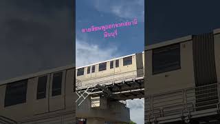 #รถไฟฟ้าสายสีชมพู  ออกจาก #สถานีมีนบุรี