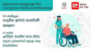 04 මොඩියුලය - 01 පාඩම - ඇවිදීම/ එසවීම/ මාරු කිරීම සදහා උපකාරයට අදාළ හෙද රැකවරණය