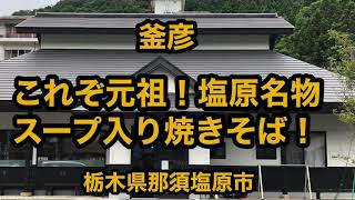 釜彦（栃木県那須塩原市）これぞ元祖！塩原名物スープ入り焼きそば