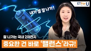 잘 나가는 국내 2차전지 핵심 소재, 밸런스 있게 투자하고 싶다면?  🎉 / 🚀ETForU