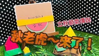 「立秋」二十四節氣傳說！紙上劇場\u0026立體小書-大獅姐姐