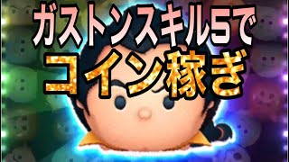 【ツムツム】ガストンスキル5でコイン稼ぎ！ノーアイテムでプレイ【4000コイン】