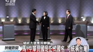 20111203-公視晚間新聞-馬蔡宋辯論後 媒體追問表現評價.mpg