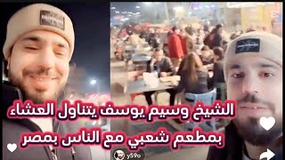 الشيخ وسيم يوسف يتناول العشاء من المطاعم الشعبية بمصر مع الناس ويتحدث عن الأشياء التي أعجبنه