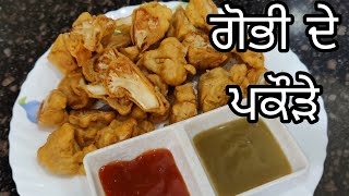 ਪੰਜਾਬੀ ਸਟਾਇਲ ਗੋਭੀ ਦੇ ਪਕੌੜੇ ।। gobi pakoda recipe ।। गोबी के मसालेदार पकौड़े ।। #viral #video #recipe