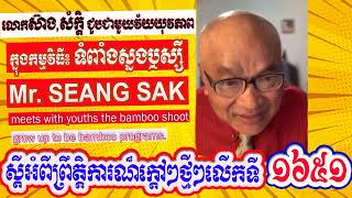 Mr. Seang Sak meets with youths the bamboo shoot grow up to be bamboo programs (Part 1651)