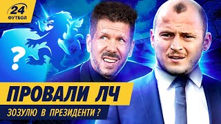 📣 Найгірша команда ЛЧ. Зозуля - тренер чи президент?