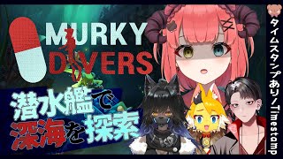 【MurkyDivers】潜水艦に乗って、なにをやらされるんだ……！？【華咲ありす┊︎らむだでるた┊︎藤原ゆき┊︎矢崎龍弥】#1