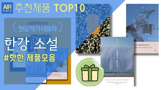 한강 소설 추천 순위 Top10