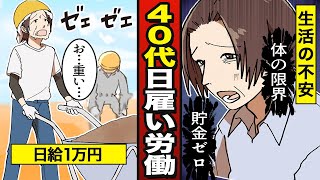 【漫画】日雇い労働者になるとどうなるか？底辺と馬鹿にされる40代の苦悩 【メシのタネ】