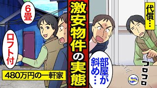 【漫画】480万円の激狭一軒家で暮らす男のリアルな生活。一軒家に憧れ購入する…ワケありだけど格安物件…【メシのタネ】