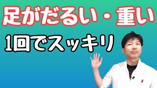 【足がだるい・重い】１回でスッキリ