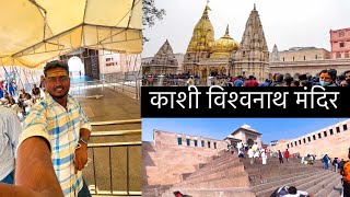 काशी विश्वनाथ मंदिर बनारस 🙏|Kashi Vishwanath Temple Banaras | Kashi Vishwanath Jyotirlinga Darshan|
