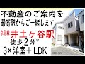 中古戸建の不動産の紹介動画です