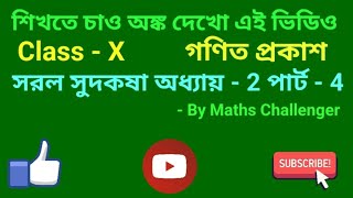 শ্রেণী - দশম, শ্রেণী - দশম, সরল সুদকষা অধ্যায় - 2 পার্ট - 4