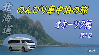 【車中泊】２１年夏のんびりキャンピングカーの旅　北海道オホーツク編　第1話