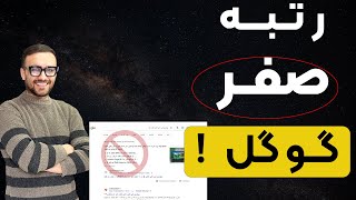 بالاترین رتبه در نتایج گوگل (لوکیشن 0)  با این چندتا کار ساده !