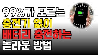 (평생 써먹을 수 있음) 급할때 충전기 없이 핸드폰 충전하는 방법