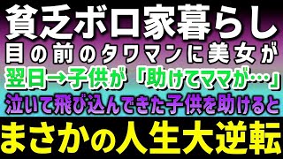 【感動する話】貧乏な我が家はボロアパート暮らし。家の前のタワーマンションにお金持ちの女性と子供が引っ越してきた→次の日、その子供が泣きながら「助けて！」僕たちの人生が一変する