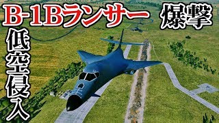 B-1B戦略爆撃機で滑走路を大爆破する！【DCSWorld】