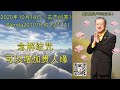 念解结咒可以增加贵人缘 节目录音 u0026字幕 2020年10月18日《玄艺问答》wenda201018 01 27 11