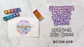 워터브러쉬 하나로 그림과 글씨까지, 옥타곤, octagon, 글라데이션, 펄물감