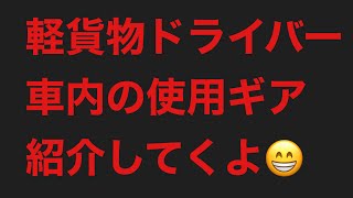 軽貨物ドライバーの車内の使用ギアについて紹介してみます　#軽貨物#ウーバーイーツ#出前館#アマゾンフレックス