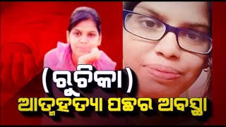 ଆତ୍ମହତ୍ୟା ପଛର ଅବସ୍ଥା | NandighoshaTV