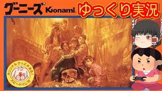 (コメ付き) ゆっくりグーニーズ FC版 ファミコン版 プレイ動画 【ゆっくり実況】