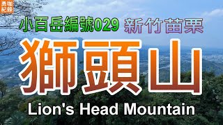 【 勇咖 登山 紀錄 】台灣 小百岳 029 新竹 苗栗 獅頭山 獅尾山 獅山古道 爬山 體能 訓練 步道