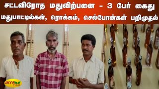 சட்டவிரோத மதுவிற்பனை -  3 பேர் கைது மதுபாட்டில்கள், ரொக்கம், செல்போன்கள் பறிமுதல் | Trichy