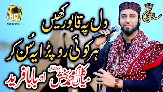 New Super Hit Kalam Mian Muhammad Baksh & Baba Ghulam Fareed || Sultan Ateeq Rehman New Kalam 2021